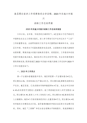 基层理论宣讲工作观摩推进会讲话稿、2023年实施乡村振兴战略工作总结两篇.docx