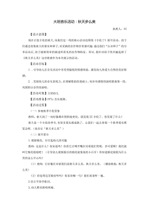 大班音乐《秋天多么美》公开课教案教学设计课件资料.docx