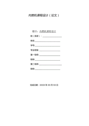 内燃机课程设计.docx