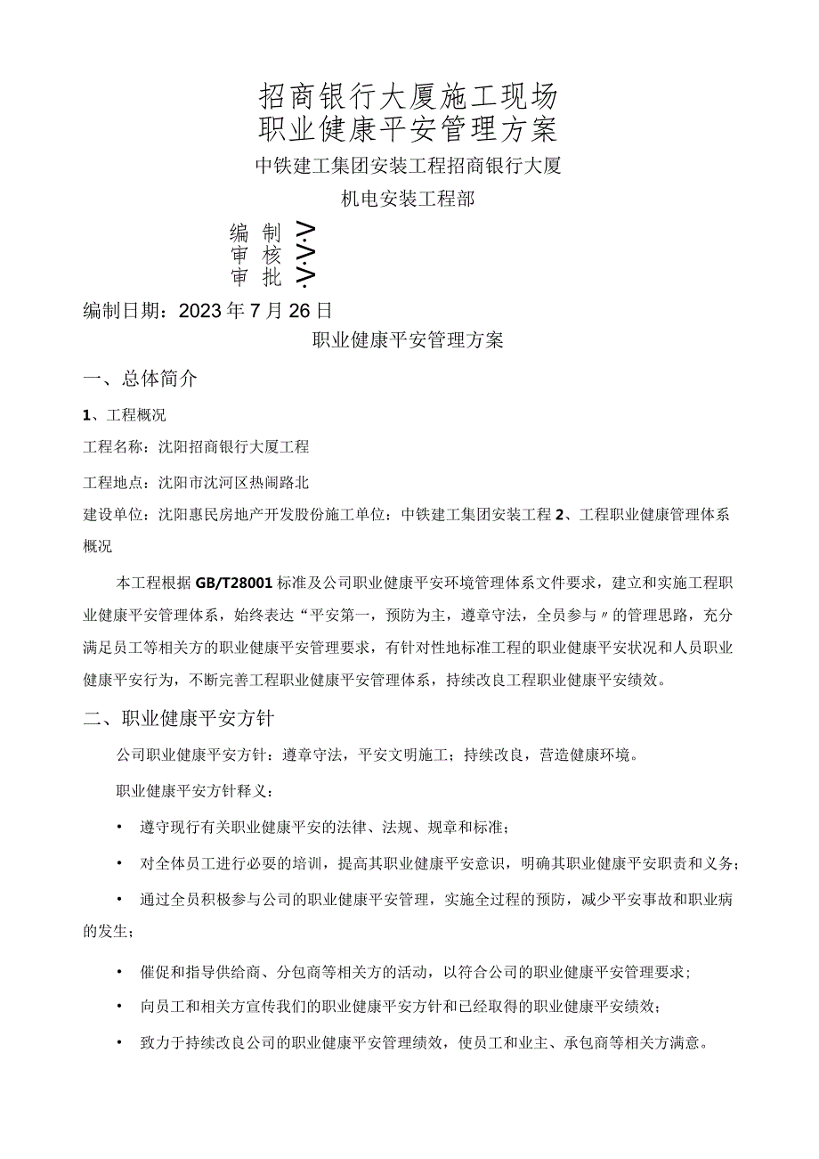 建筑工程职业健康安全管理计划.docx_第1页