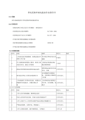 带电更换单相电能表作业指导书.docx