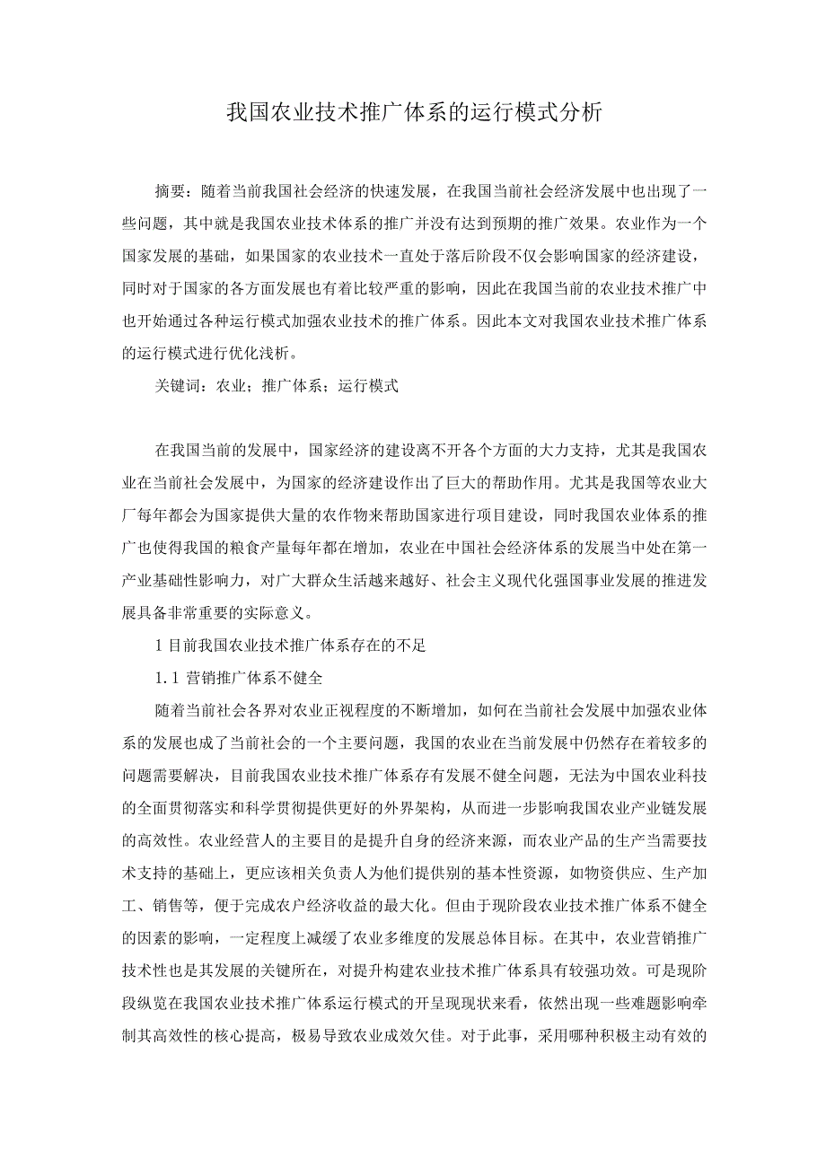 我国农业技术推广体系的运行模式分析.docx_第1页