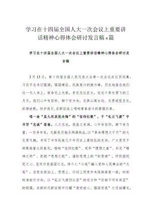 学习在十四届全国人大一次会议上重要讲话精神心得体会研讨发言稿4篇.docx