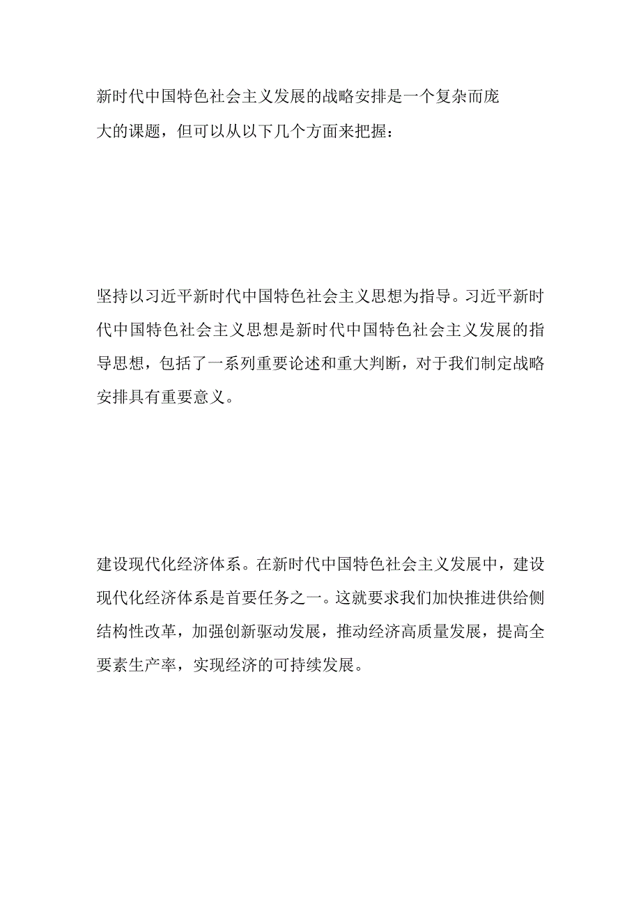 如何把握新时代中国特色社会主义发展的战略安排简答题.docx_第1页