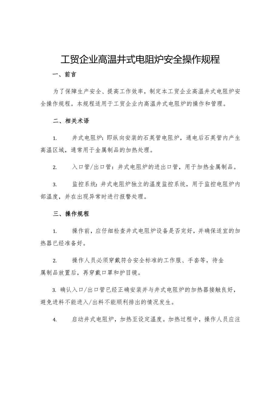 工贸企业高温井式电阻炉安全操作规程.docx_第1页