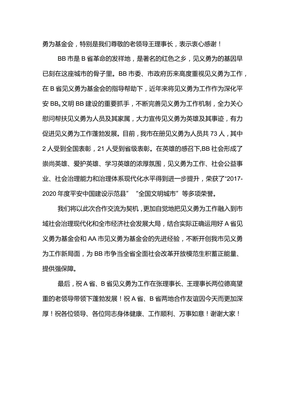 在两地见义勇为基金会合作交流活动上的讲话.docx_第2页