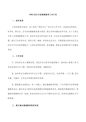 学校2022年度健康教育工作计划.docx