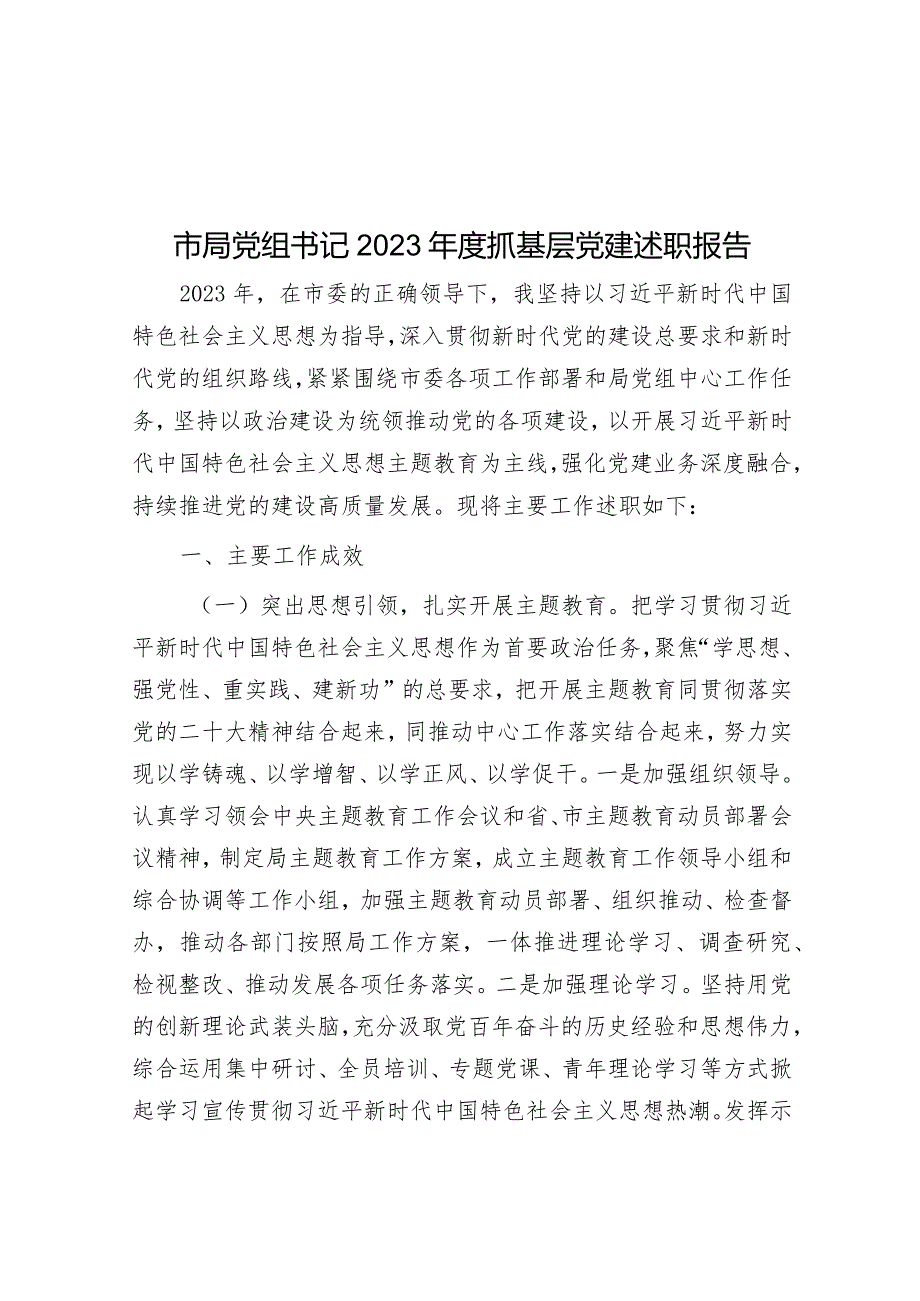 市局党组书记2023年度抓基层党建述职报告.docx_第1页