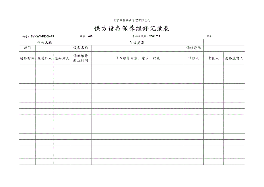 北京万科物业管理有限公司供方设备保养维修记录表.docx_第1页