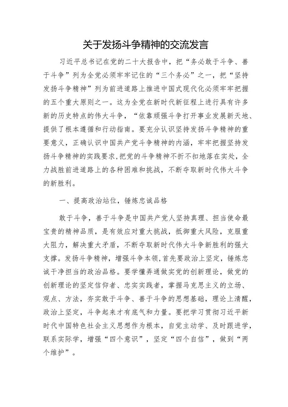 发扬斗争精神的交流发言.docx_第1页