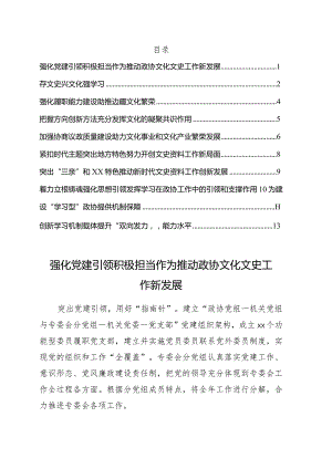 在地方政协文化文史和学习委员会工作座谈会上的发言10篇.docx