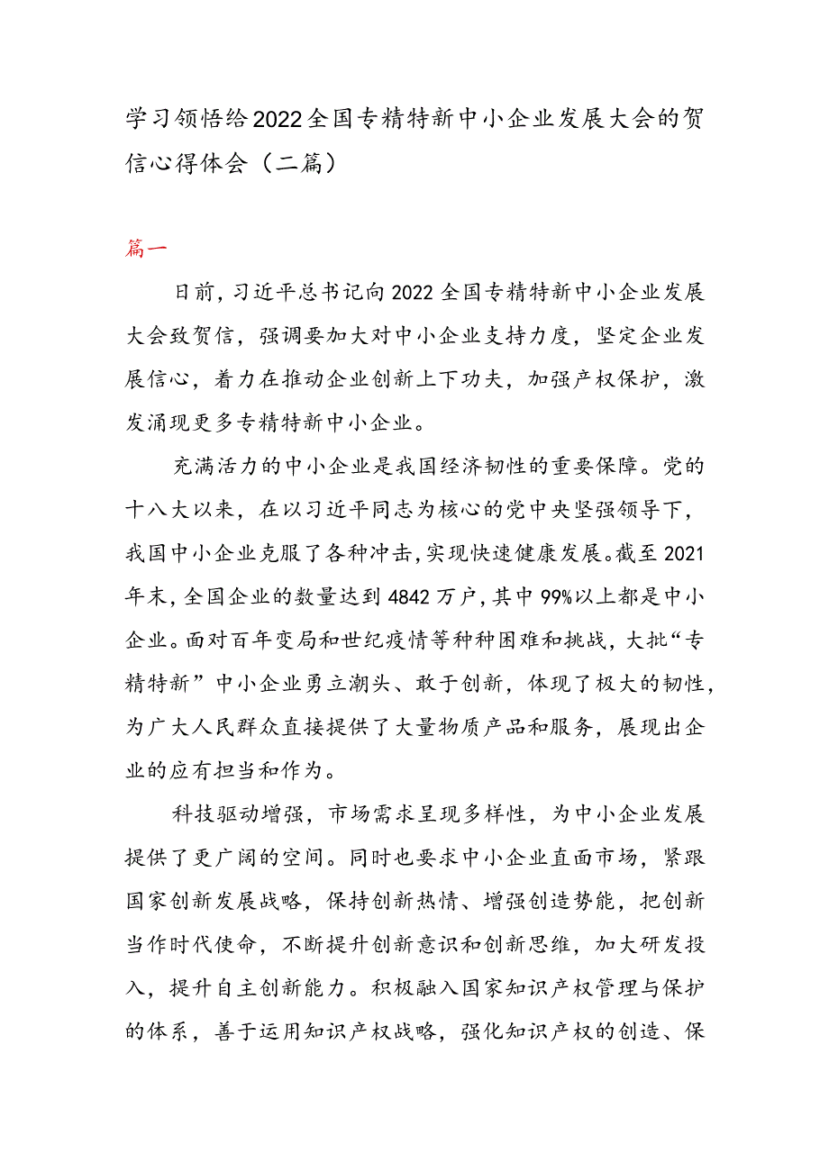 学习领悟给2022全国专精特新中小企业发展大会的贺信心得体会（二篇）.docx_第1页