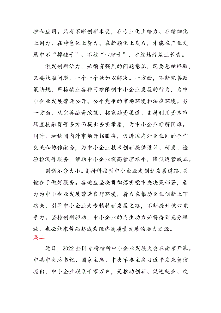 学习领悟给2022全国专精特新中小企业发展大会的贺信心得体会（二篇）.docx_第2页