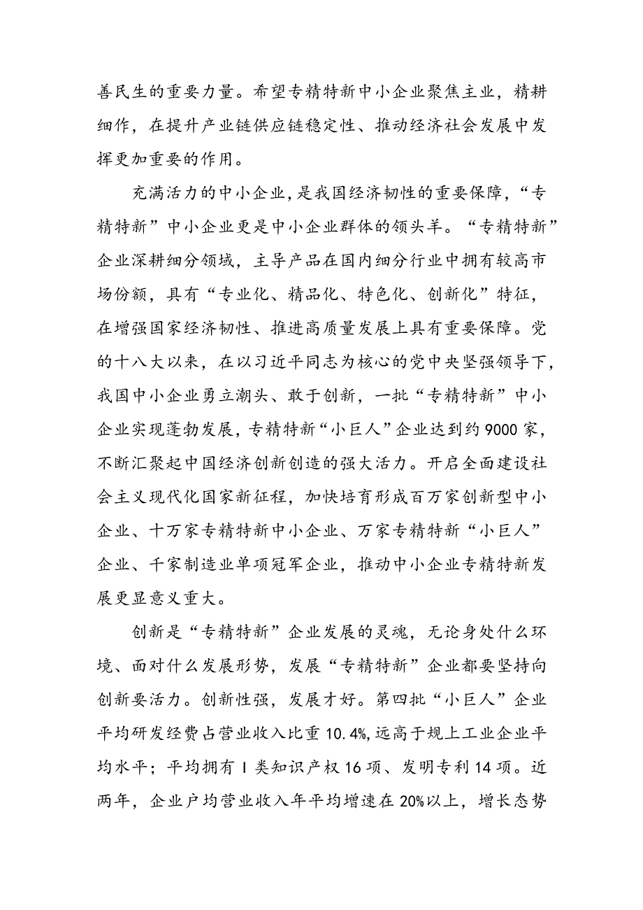 学习领悟给2022全国专精特新中小企业发展大会的贺信心得体会（二篇）.docx_第3页