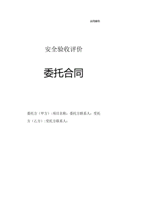 安全验收评价委托合同.docx