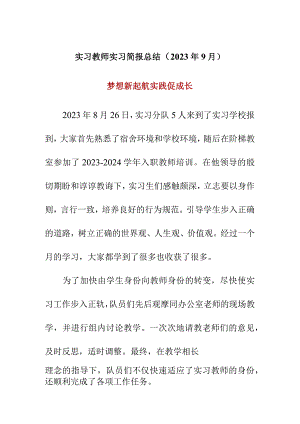 实习教师实习简报总结（2023年9月）.docx