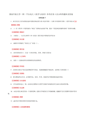 国家开放大学一网一平台电大《美学与美育》形考任务1及3网考题库及答案.docx