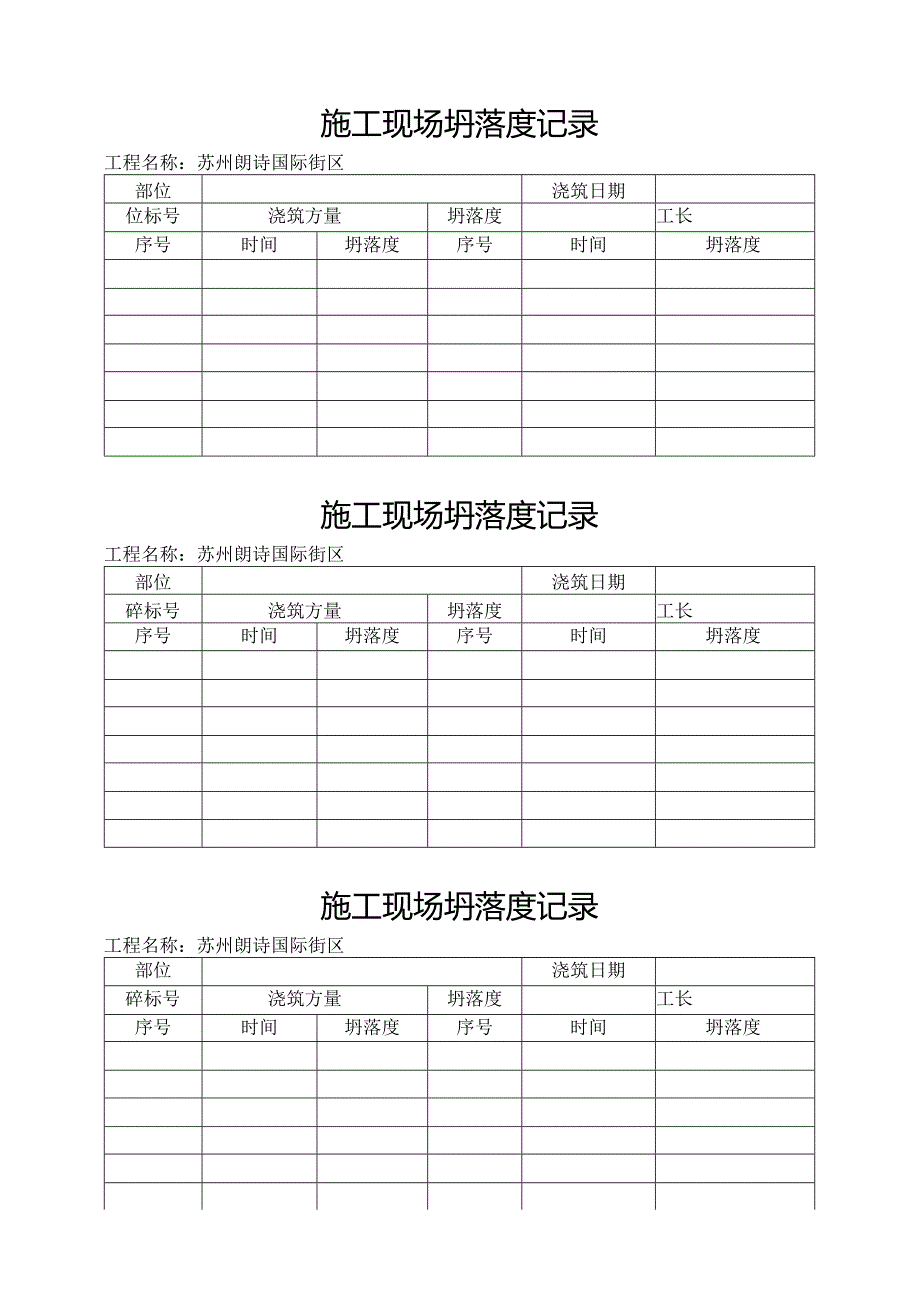 坍落度记录表.docx_第1页