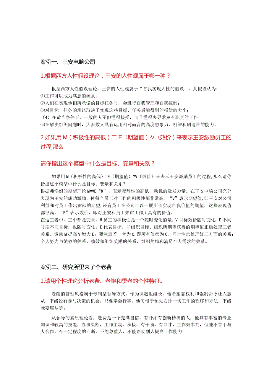 国开电大组织行为学形考一、二、三、四答案.docx_第1页