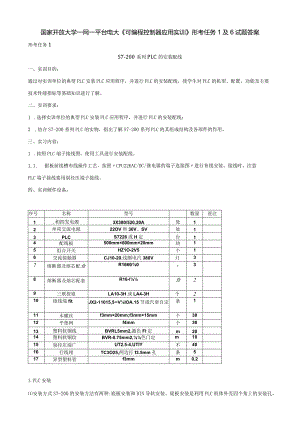 国家开放大学一网一平台电大《可编程控制器应用实训》形考任务1及6试题答案.docx