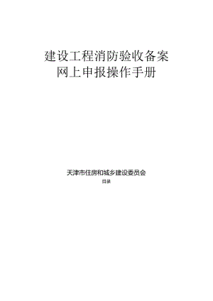 建设工程消防验收备案网上申报操作手册.docx