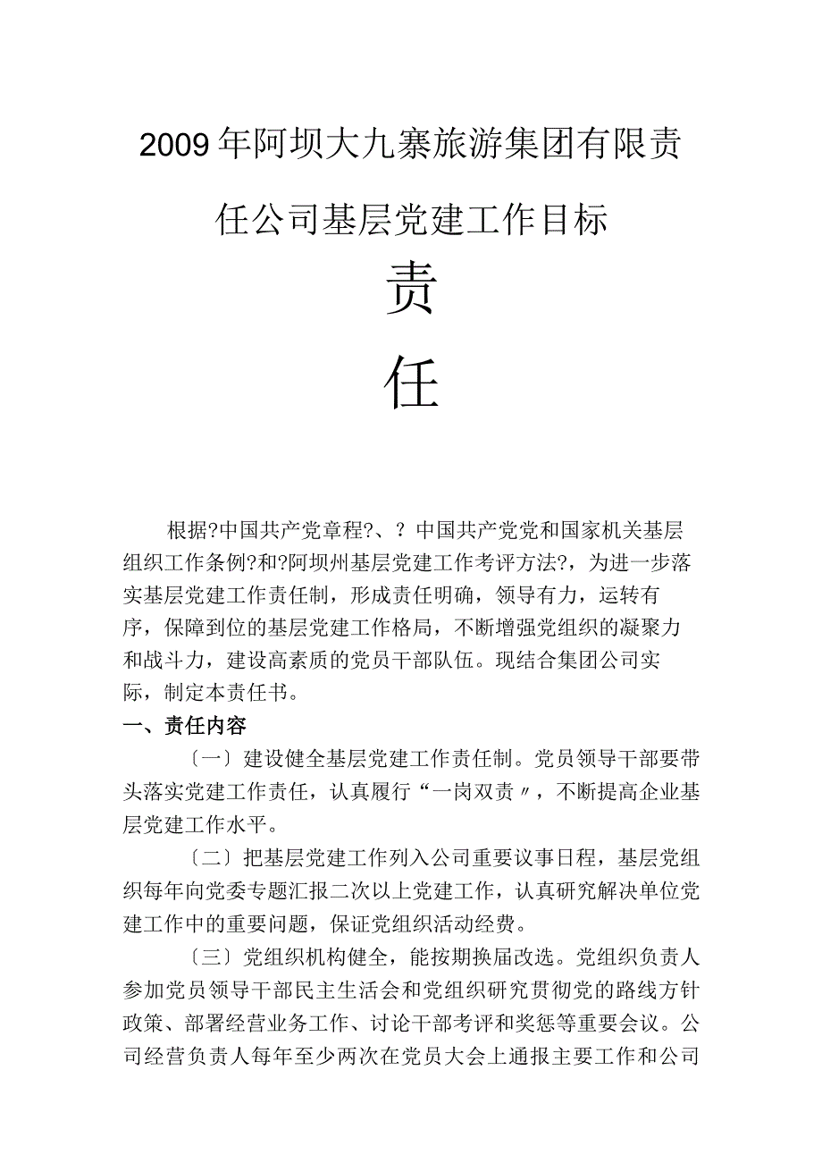 党建工作目标责任书.docx_第1页