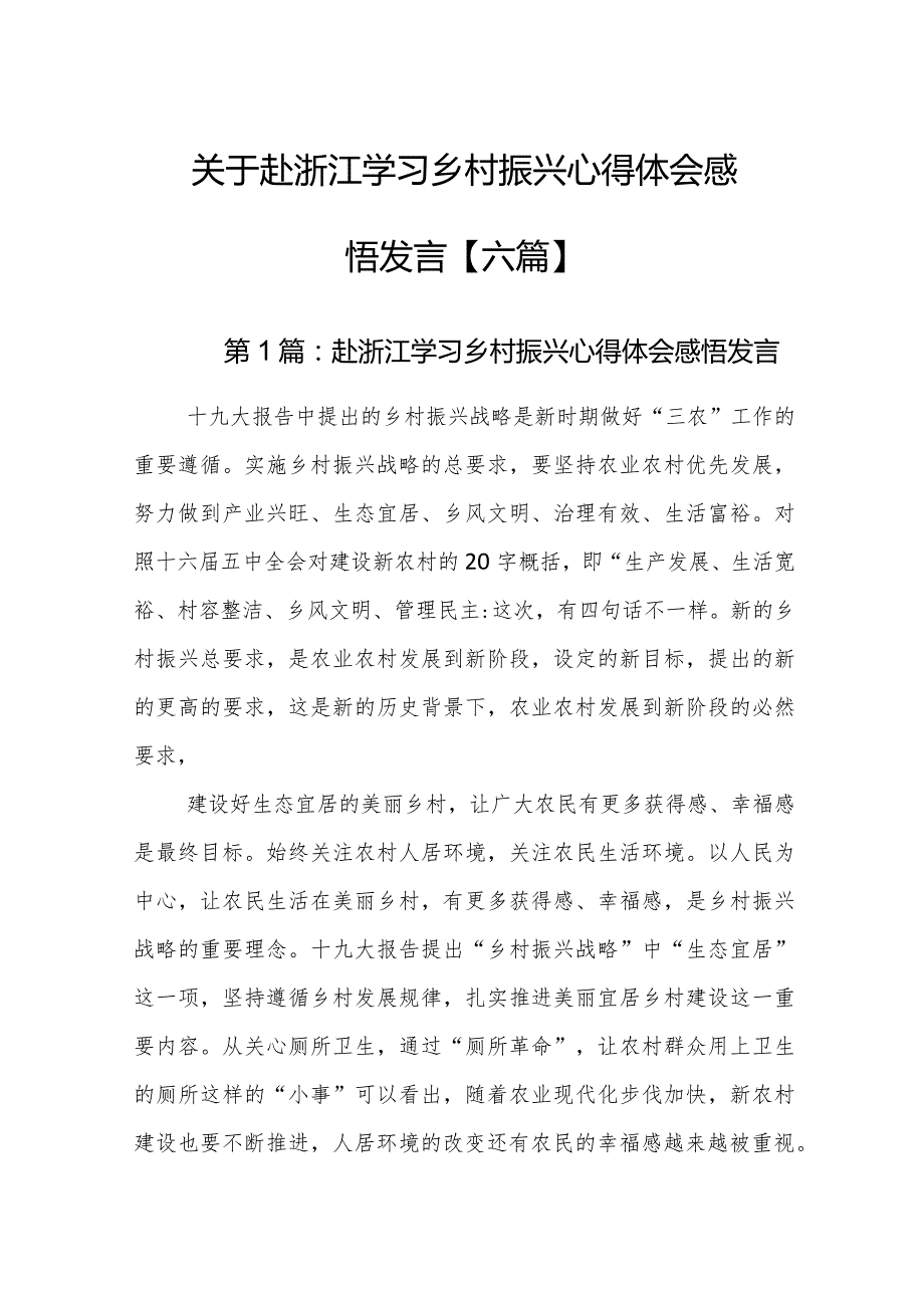 关于赴浙江学习乡村振兴心得体会感悟发言【六篇】.docx_第1页