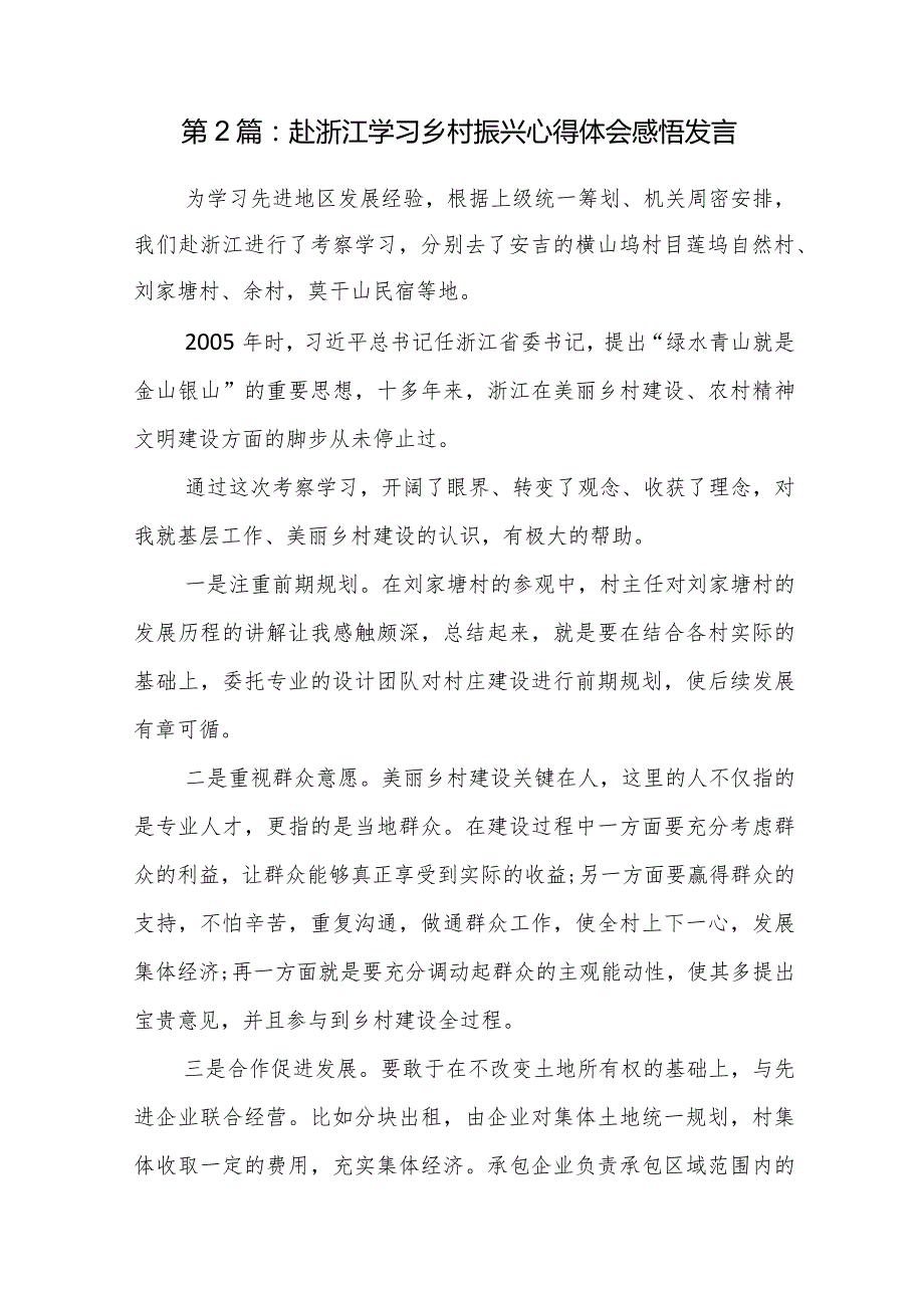 关于赴浙江学习乡村振兴心得体会感悟发言【六篇】.docx_第2页