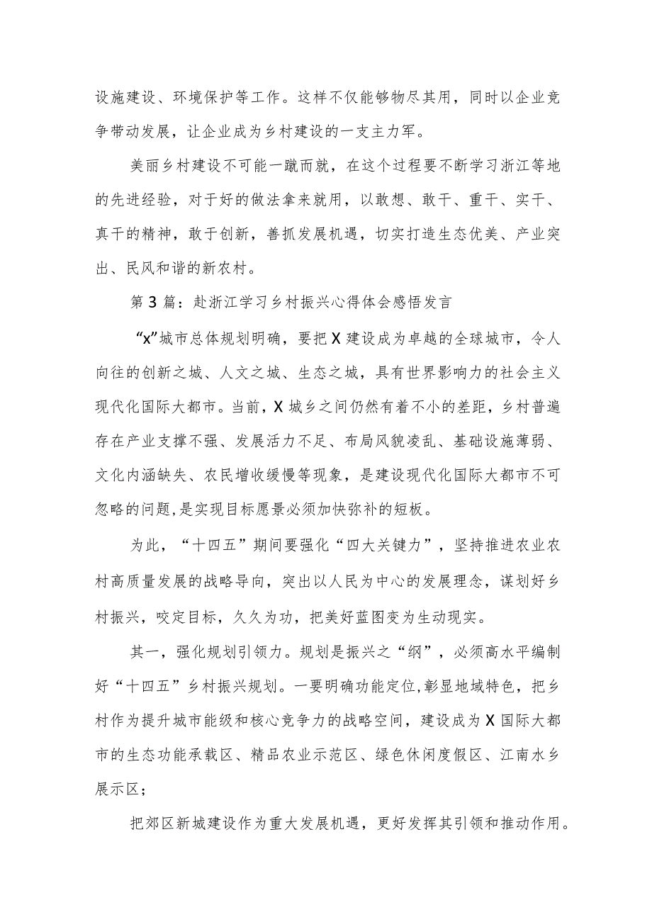 关于赴浙江学习乡村振兴心得体会感悟发言【六篇】.docx_第3页