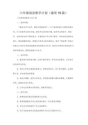 六年级阅读教学计划（通用15篇）.docx