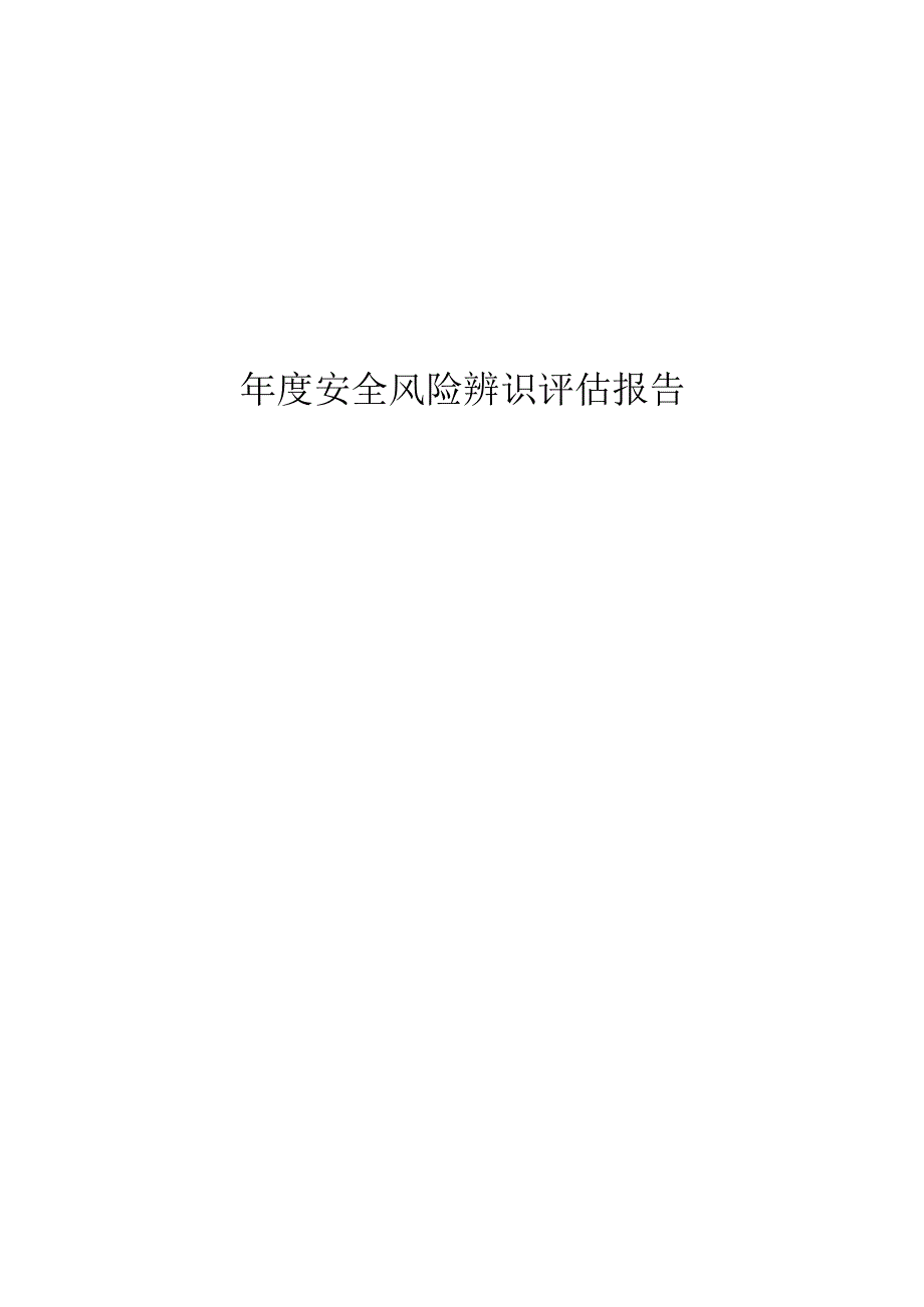 年度安全风险辨识评估报告.docx_第1页