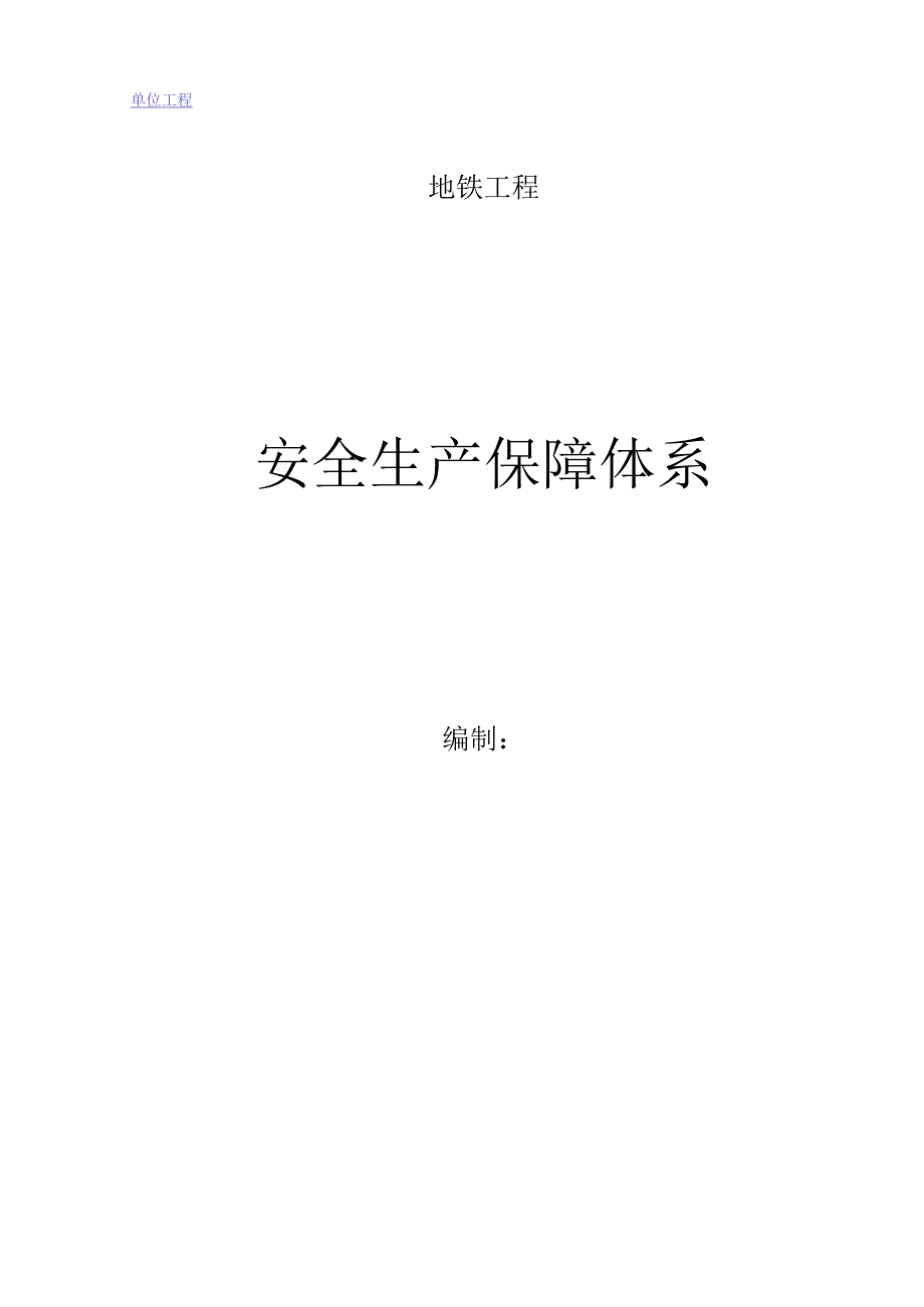 地铁区间安全文明施工保障措施.docx_第1页