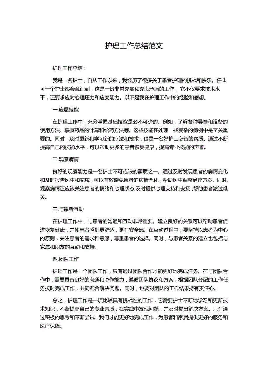 护理工作总结范文.docx_第1页