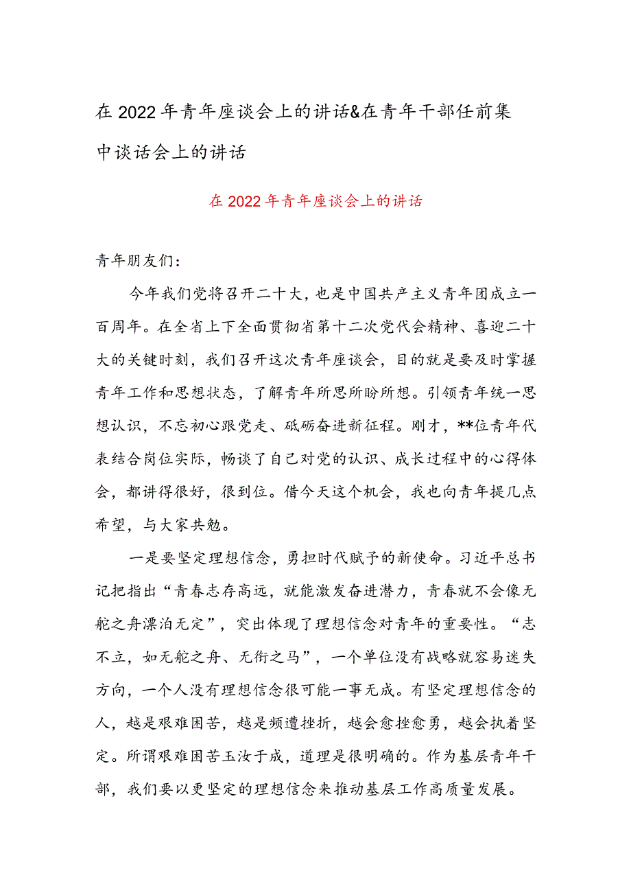 在2022年青年座谈会上的讲话&在青年干部任前集中谈话会上的讲话.docx_第1页