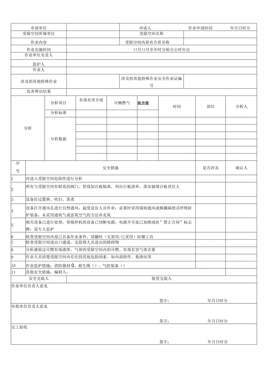 安全作业票(证)(GB30871-2022).docx_第2页