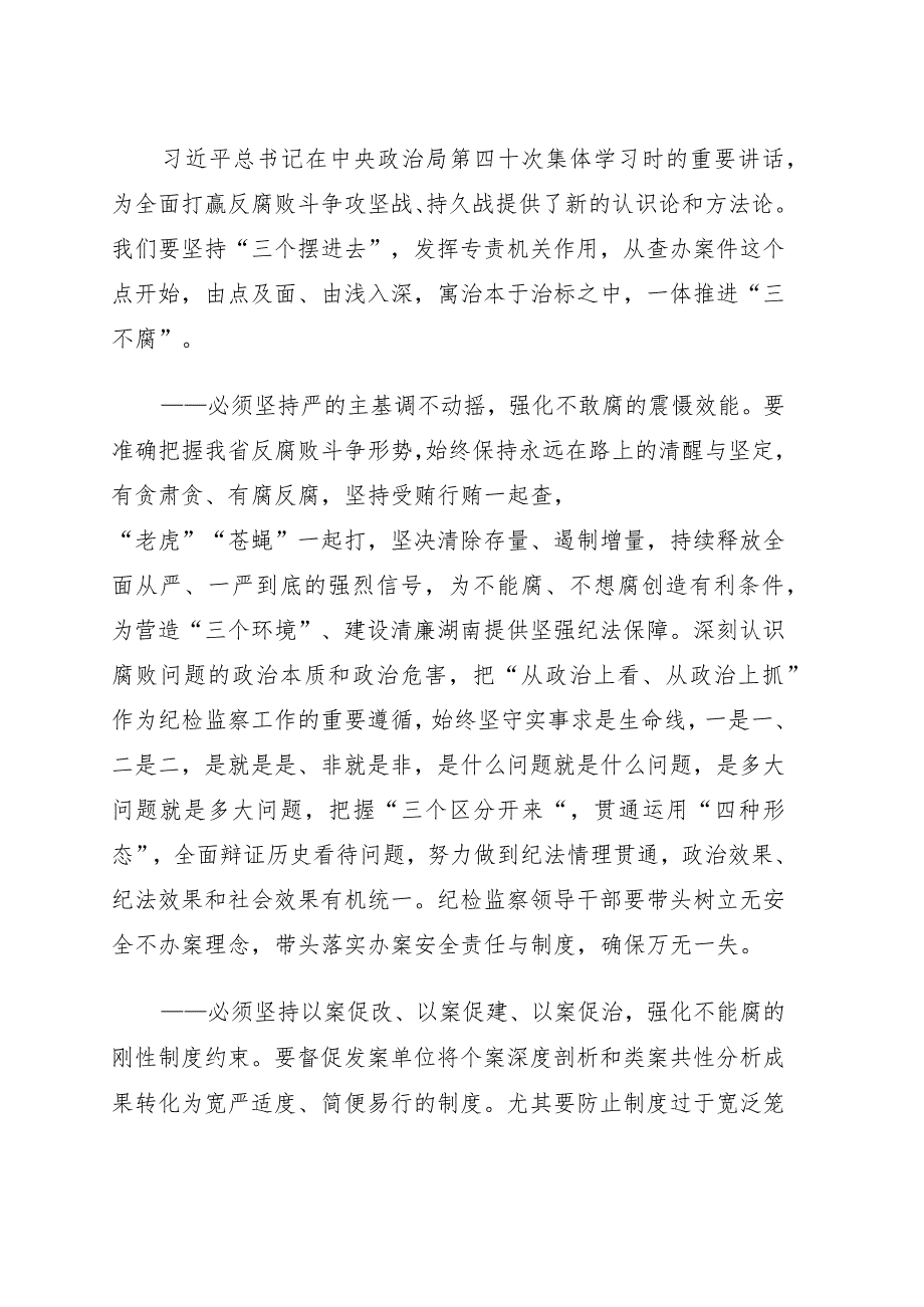 在纪委监委理论学习中心组2022年集体学习会上的发言.docx_第1页