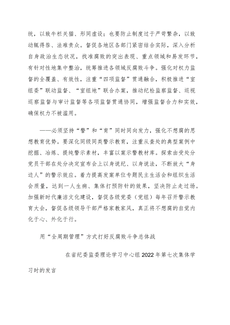 在纪委监委理论学习中心组2022年集体学习会上的发言.docx_第2页