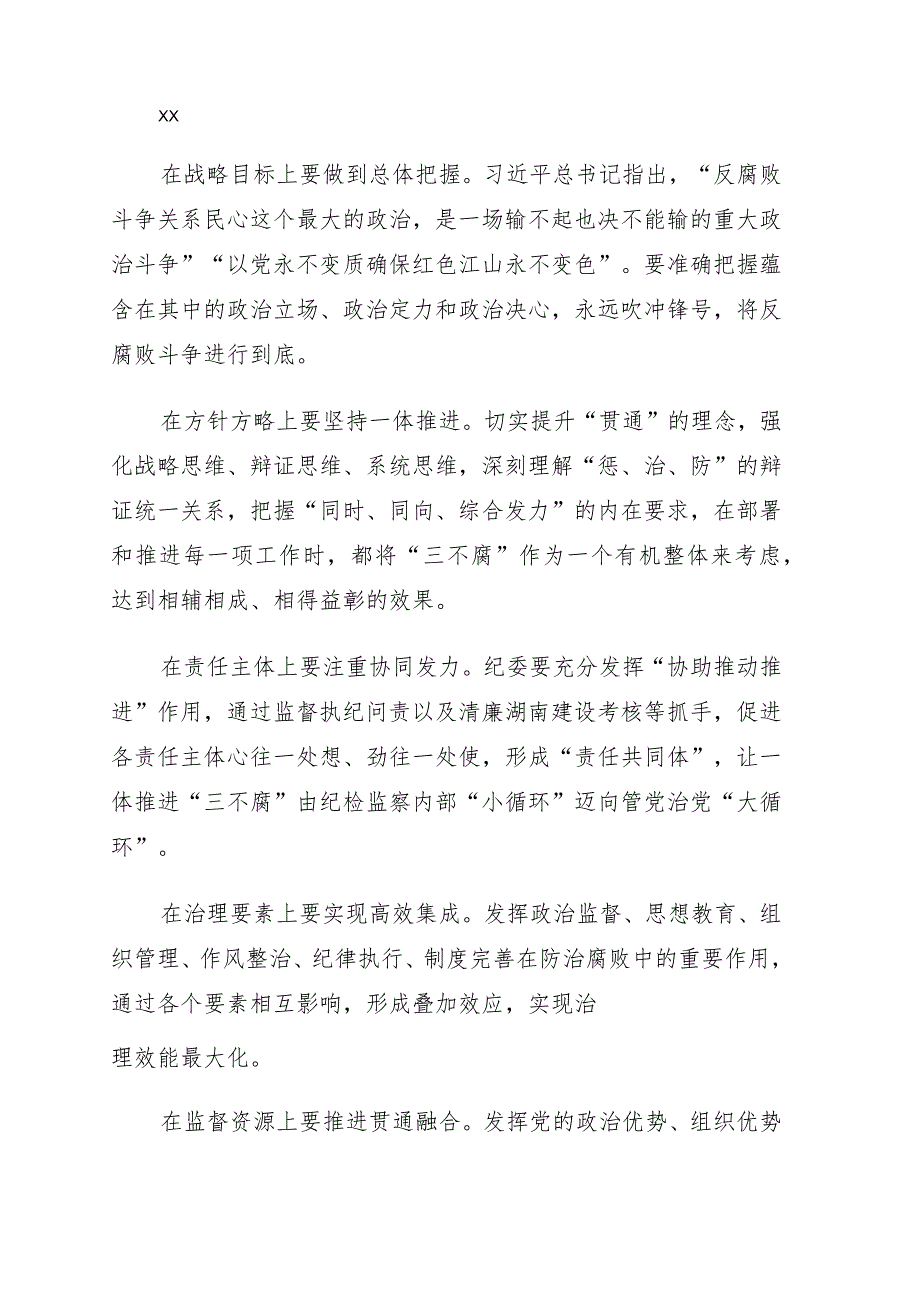 在纪委监委理论学习中心组2022年集体学习会上的发言.docx_第3页