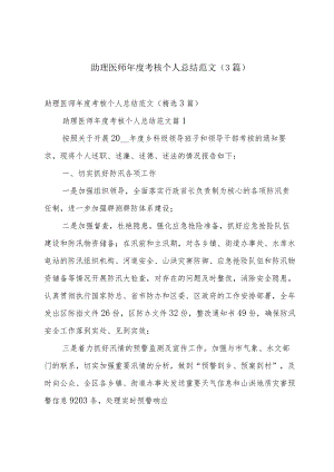 助理医师年度考核个人总结范文（3篇）.docx