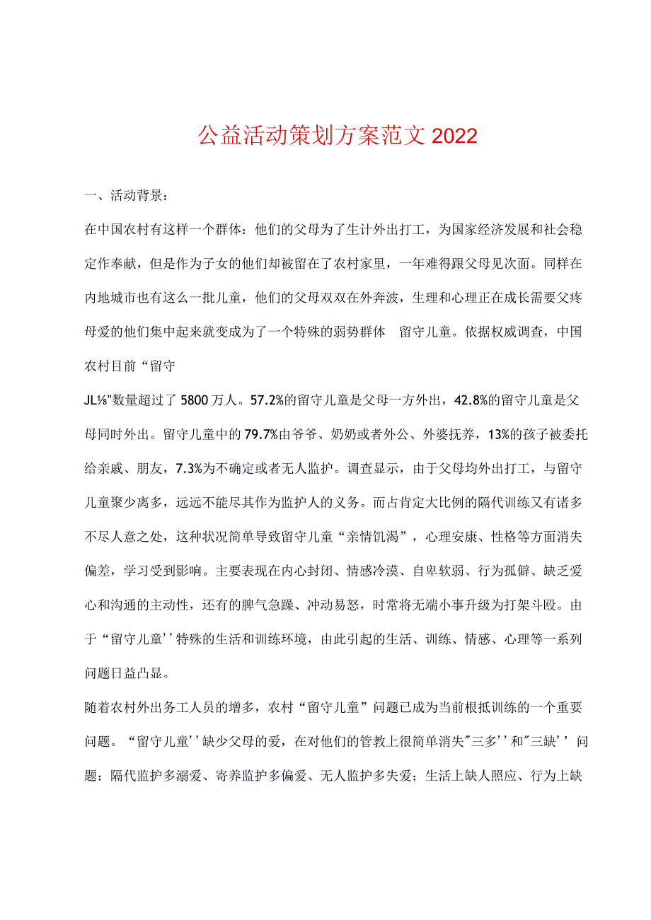 公益活动策划方案2022年年.docx_第1页