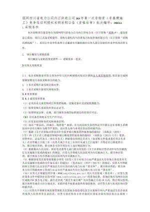 国网四川省电力公司内江供电公司2024年第一次非物资（非基建施工）竞争性谈判授权采购采购批次编号：19DOAA.docx