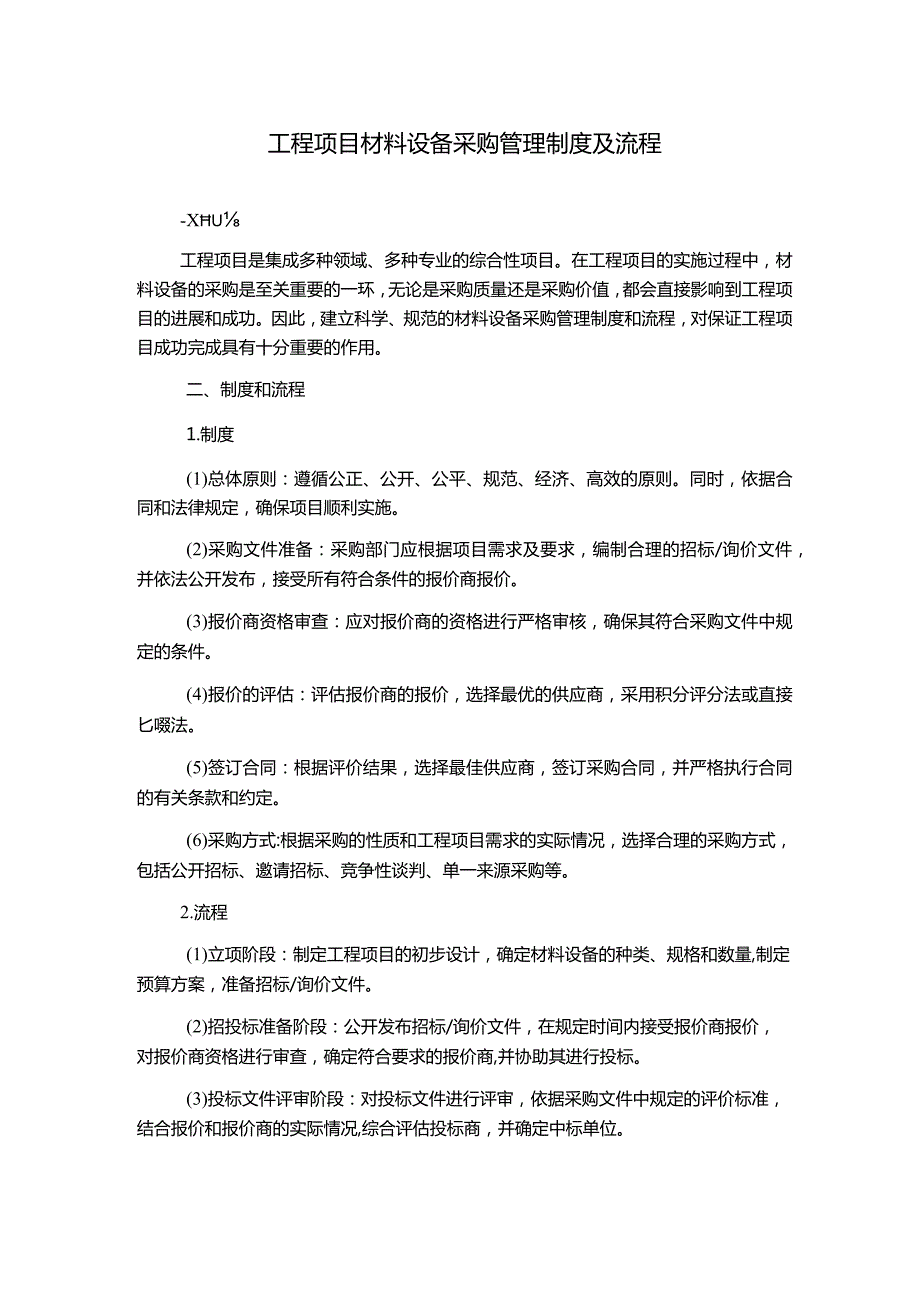 工程项目材料设备采购管理制度及流程.docx_第1页