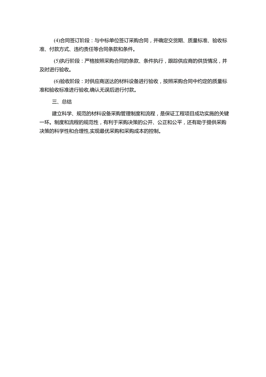 工程项目材料设备采购管理制度及流程.docx_第2页