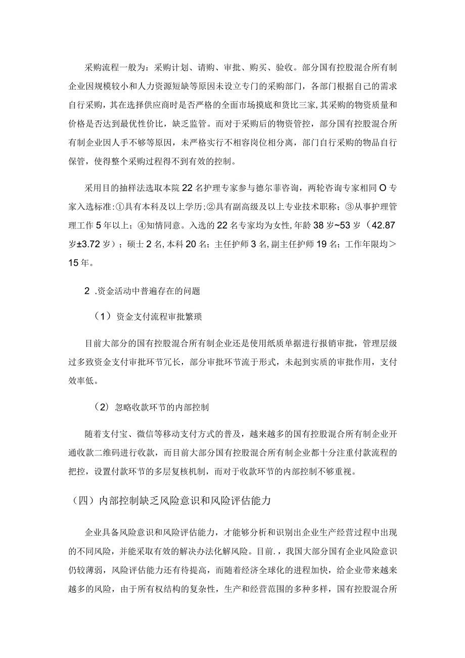 关于如何加强国有控股混合所有制企业内部控制的思考.docx_第3页