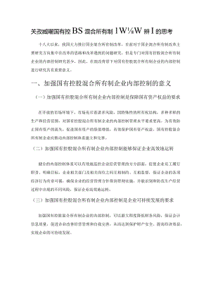 关于如何加强国有控股混合所有制企业内部控制的思考.docx