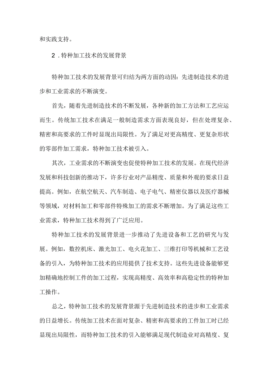 当前特种加工技术的论述与解析.docx_第3页