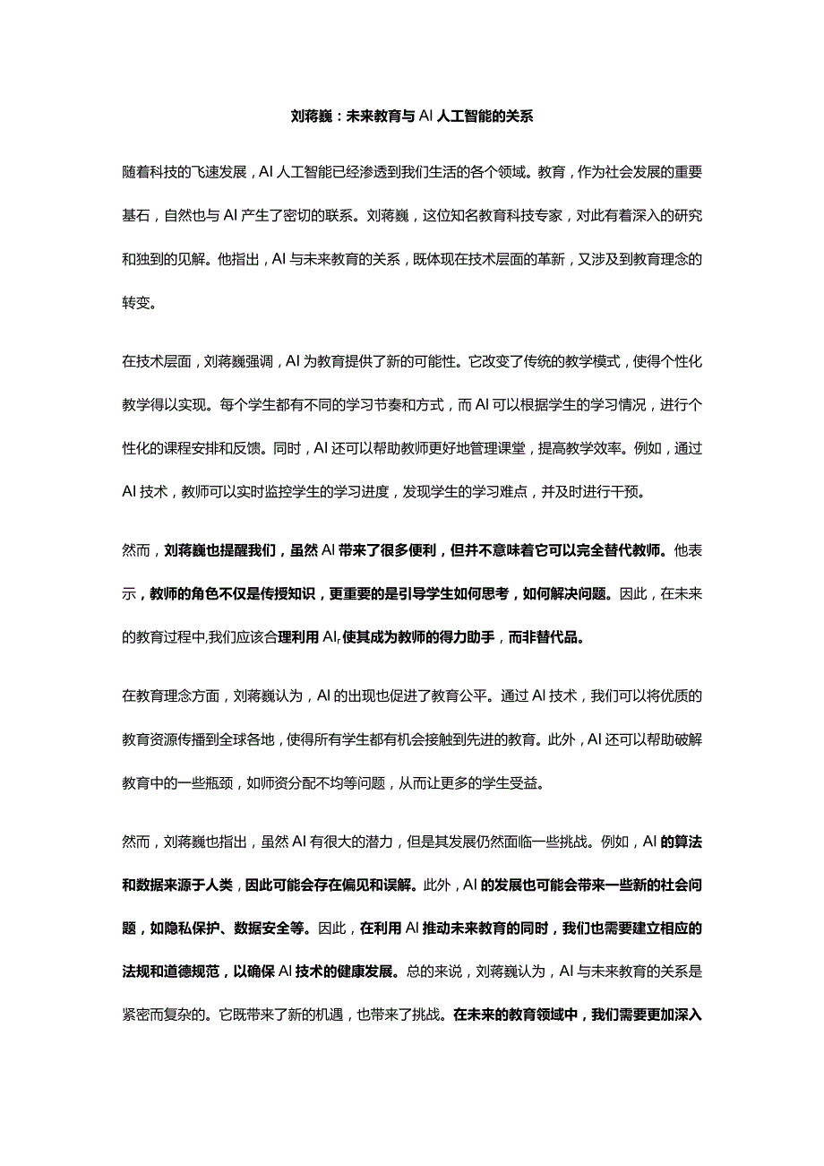 刘蒋巍：未来教育与AI人工智能的关系.docx_第1页