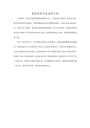 急诊科实习生出科小结.docx