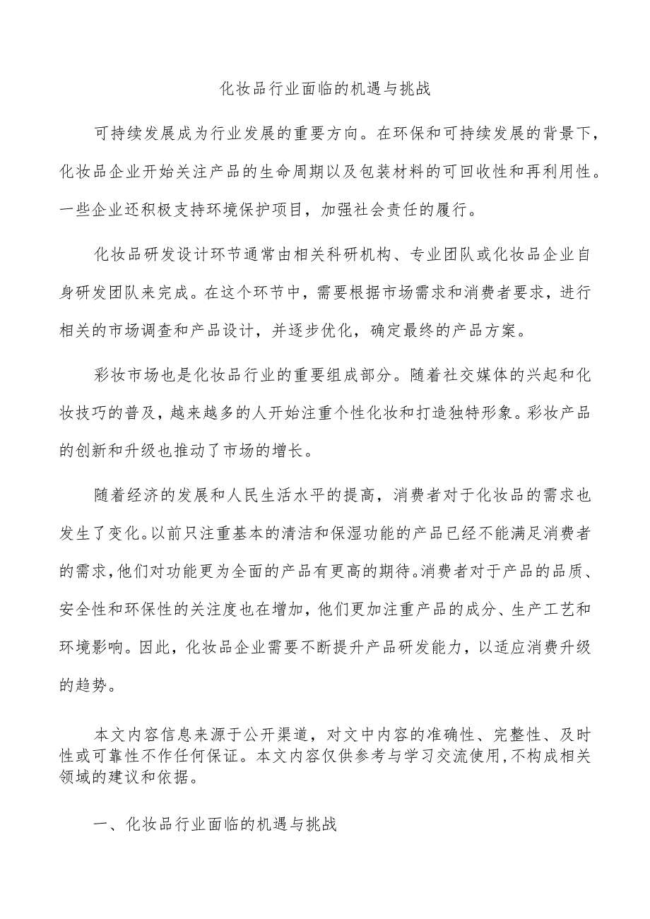 化妆品行业面临的机遇与挑战.docx_第1页