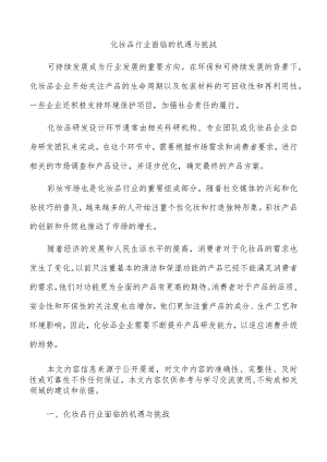 化妆品行业面临的机遇与挑战.docx